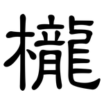 櫳: 隸書
