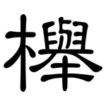 櫸: 隸書