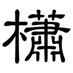 櫹: 隸書