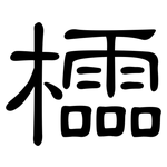 櫺: 隸書