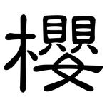 櫻: 隸書 櫻: 隸書