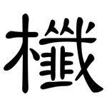 櫼: 隸書