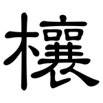 欀: 隸書