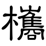 欈: 隸書