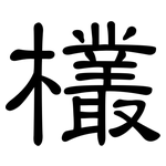 欉: 隸書