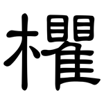 欋: 隸書
