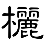 欐: 隸書