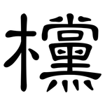 欓: 隸書