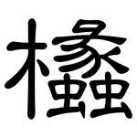 欚: 隸書