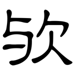 欤: 隸書