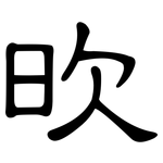 欥: 隸書