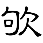 欨: 隸書