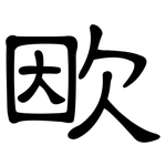 欭: 隸書