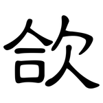 欱: 隸書
