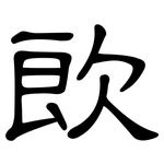 欴: 隸書
