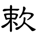 欶: 隸書