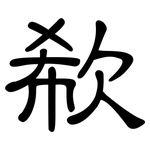 欷: 隸書