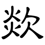 欻: 隸書