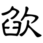 欿: 隸書