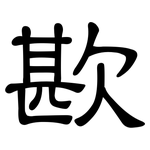 歁: 隸書