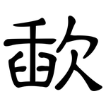 歃: 隸書