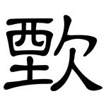 歅: 隸書