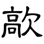 歊: 隸書