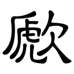 歋: 隸書