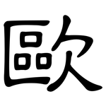 歐: 隸書 歐: 隸書