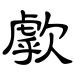 歑: 隸書