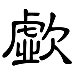 歔: 隸書