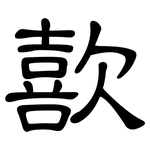 歖: 隸書