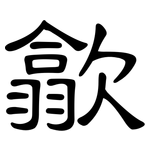 歙: 隸書
