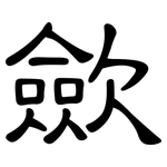 歛: 隸書