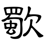 歜: 隸書