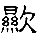 歞: 隸書