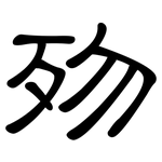 歾: 隸書