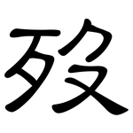 歿: 隸書