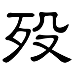 殁: 隸書