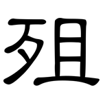 殂: 隸書