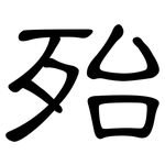 殆: 隸書