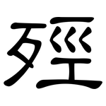 殌: 隸書
