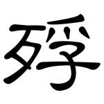 殍: 隸書
