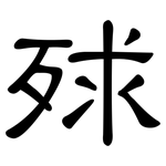 殏: 隸書