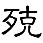 殑: 隸書
