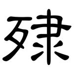 殔: 隸書