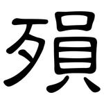 殞: 隸書