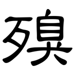 殠: 隸書