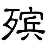 殡: 隸書