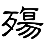 殤: 隸書